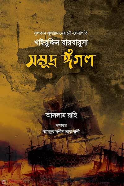 Khairuddin Barbarossa Somudra Egal (খাইরুদ্দিন বারবারুসা সমুদ্র ঈগল)