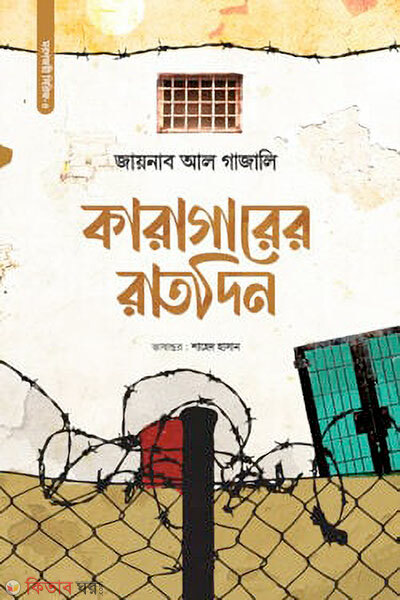Karagarer rat din (কারাগারের রাতদিন)
