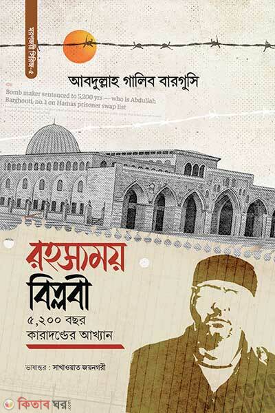 Rohosshomoy biplobi (রহস্যময় বিপ্লবী)