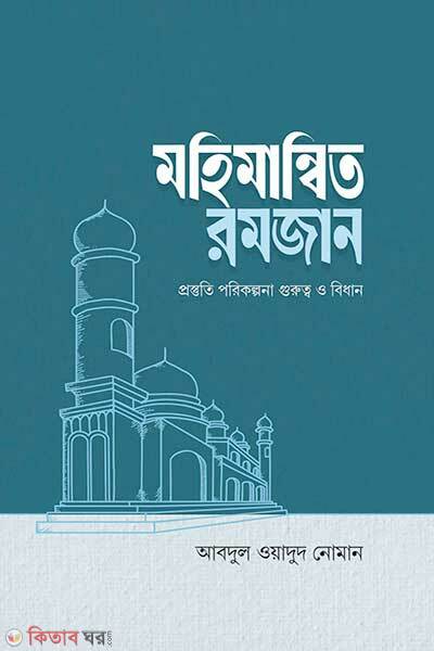 Mohimannito ramjan (মহিমান্বিত রমজান)