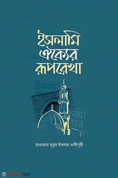 Islami oikker ruprekha (ইসলামি ঐক্যের রূপরেখা)