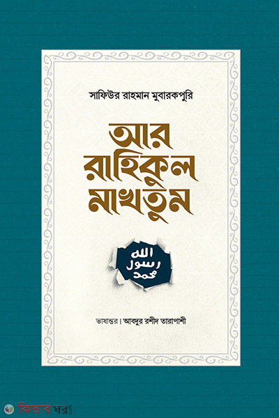 ar rahikul makhtum (আর-রাহিকুল মাখতুম)
