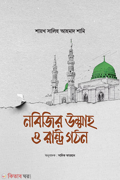 nabijir ummah o rashtra gathan (নবিজির উম্মাহ ও রাষ্ট্র গঠন)