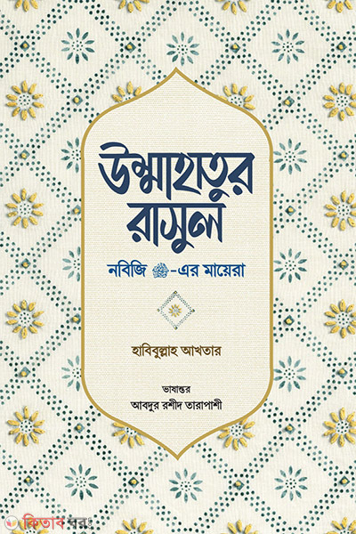 ummahatur rasul (উম্মাহাতুর রাসুল (নবিজি সা.-এর মায়েরা))