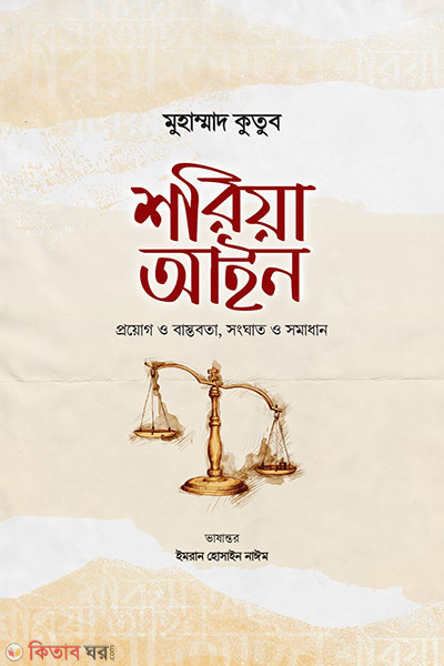 shariah aain (শরিয়া আইন (প্রয়োগ ও বাস্তবতা, সংঘাত ও সমাধান))