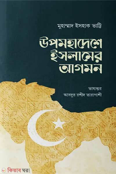 upmahadesh islamer agomb (উপমহাদেশে ইসলামের আগমন)