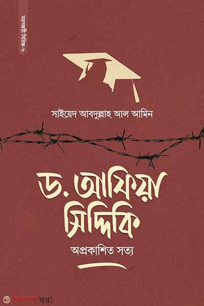 Dr. afiya siddiki oprokashito shotto (ড. আফিয়া সিদ্দিকি অপ্রকাশিত সত্য)