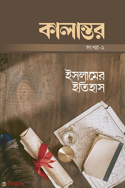 Kalanter-2: Islamer Itihash (কালান্তর-২ : ইসলামের ইতিহাস)