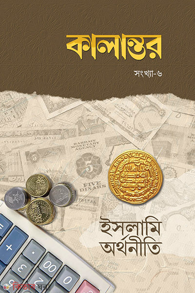 kalantor-6 (কালান্তর-৬ (ইসলামি অর্থনীতি))