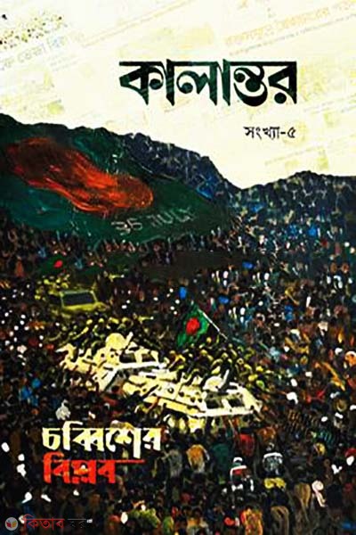 kalantor-5 (কালান্তর-৫ (চব্বিশের বিপ্লব))