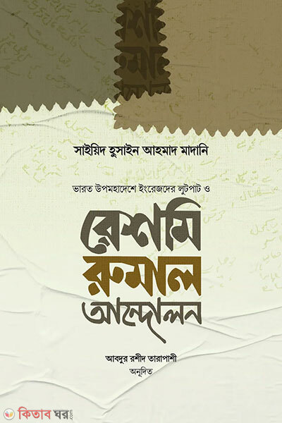 Rashmi Rumal Andolan (রেশমি রুমাল আন্দোলন )