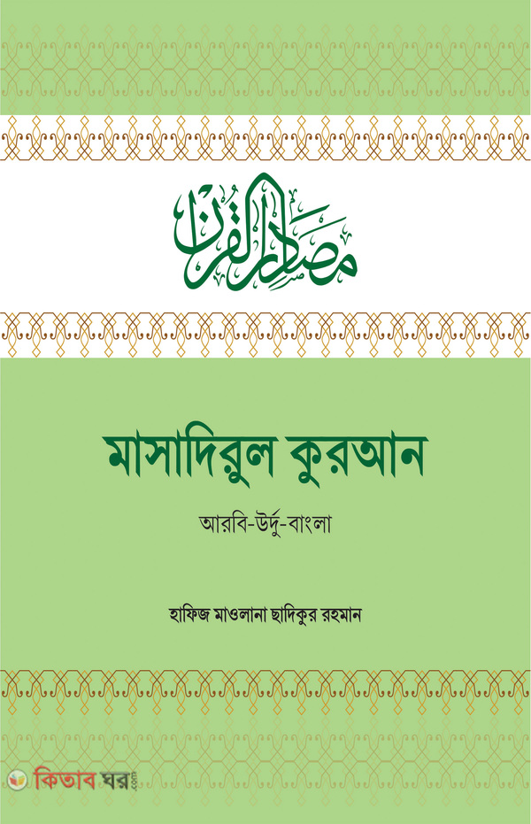 masadirul quran (মাসাদিরুল কুরআন)