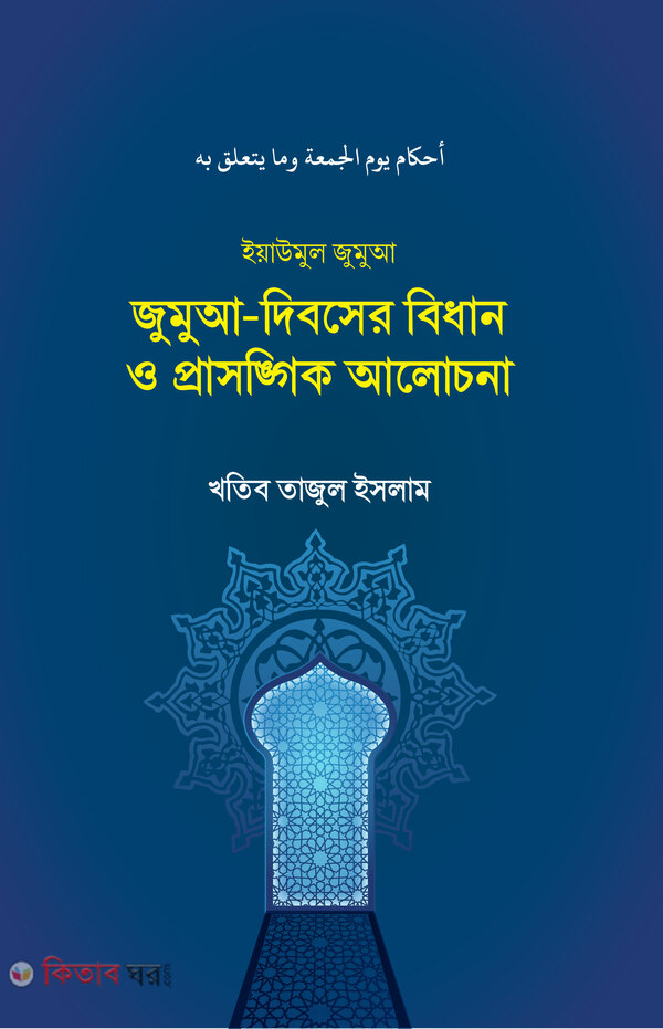 juma-diboser bidhan o prasongik alocona (জুমুআ-দিবসের বিধান ও প্রাসঙ্গিক আলোচনা)