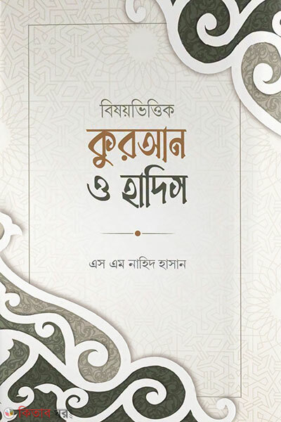 Bishoybhittik Quran O Hadis (বিষয়ভিত্তিক কুরআন ও হাদিস)