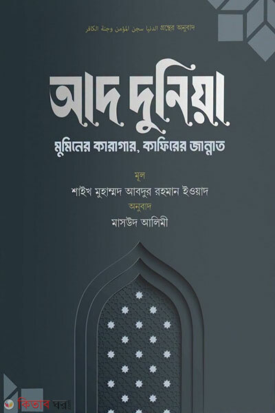 Ad-Duniya — Muminer Karagar, Kafirer Jannat (আদ দুনিয়া- মুমিনের কারাগার, কাফিরের জান্নাত)