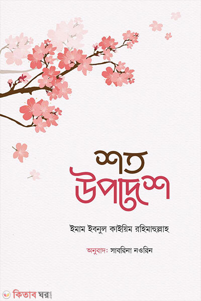 Soto upodesh (শত উপদেশ)