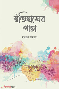 ইতিহাসের পাতা