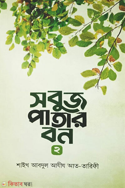 Sobuj patar bon-2 (সবুজ পাতার বন ২)