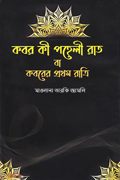 kobor ki poheli rat ba koborer prothom ratri (কবর কী পহেলী রাত বা কবরের প্রথম রাত্রি)