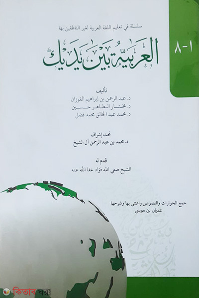 Al-Arabiyyatu Baina Yadaik (আল-আরাবিয়্যাহ বাইনা ইয়াদাইক (১ভলিউমে ১-৮খণ্ড ))