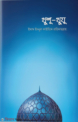 khushu-khuju (খুশু-খুযু)