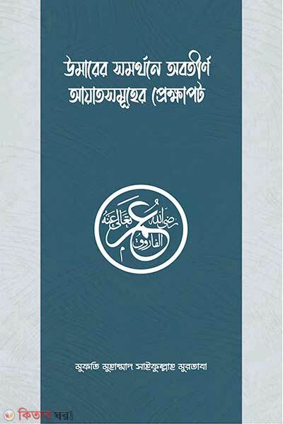Umar Ra. Somorthone Obotirno Ayatsomuher Prekkhapot (উমার রাযিয়াল্লাহু আনহুর সমর্থনে অবতীর্ণ আয়াতসমূহের প্রেক্ষাপট)