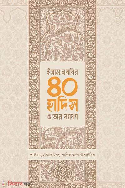 Imam nobobir 40 hadiths o tar bekkha (ইমাম নববির ৪০ হাদিস ও তার ব্যাখ্যা)