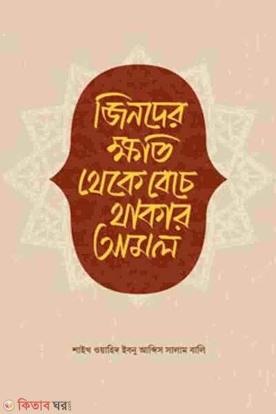 Jinder khoti theke beche thakar amol (জিনদের ক্ষতি থেকে বেঁচে থাকার আমল)