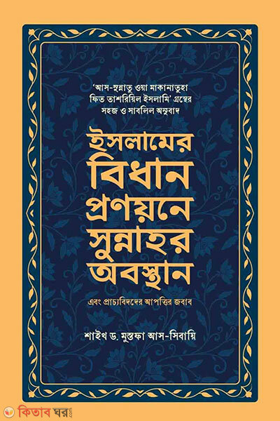 Islamer bidhan pronoyoner sunnaher obosthan (ইসলামের বিধান প্রণয়নের সুন্নাহর অবস্থান)