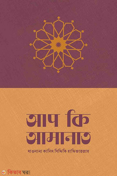 Aap ki amanat (আপ কি আমানাত)