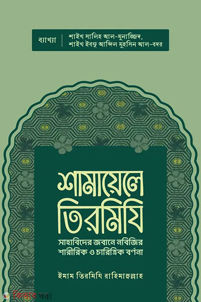 Samayele tirmiji (শামায়েলে তিরমিযি)