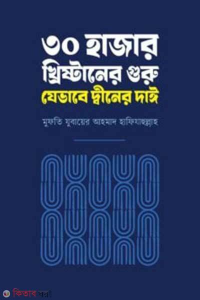 30 hajar khristan guru jevabe diner dayi (৩০ হাজার খ্রিষ্টানের গুরু যেভাবে দ্বীনের দাঈ)