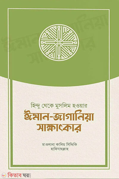 Hindu theke Muslim howar Iman-Jaganiya Shakkhatkar (হিন্দু থেকে মুসলিম হওয়ার ঈমান-জাগানিয়া সাক্ষাৎকার)