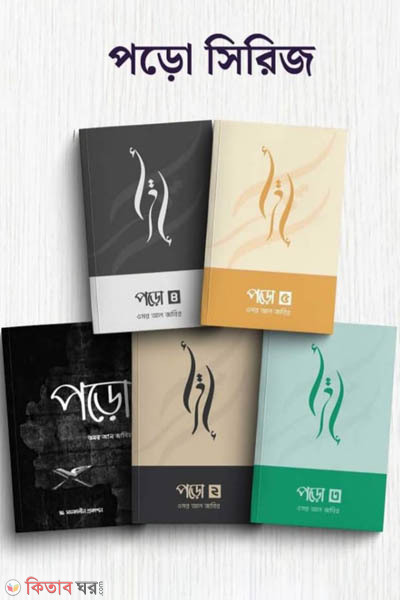 poro series-1-5 (পড়ো সিরিজ (১-৫খণ্ড))