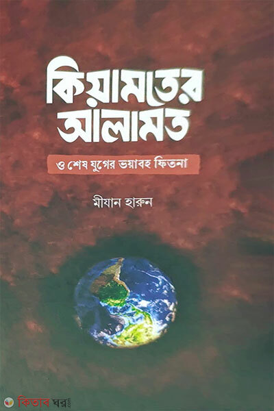 Qiyamoter Alamat O Sheshjuger Bhoyaboh Fitna (কিয়ামতের আলামত ও শেষযুগের ভয়াবহ ফিতনা)