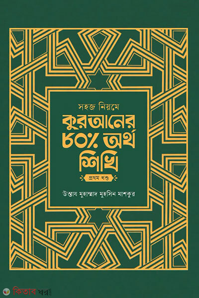 Shohoj Niome Quranner 80 Bhagh Ortho Shikhi - 1m Khondo (সহজ নিয়মে কুরআনের ৮০ ভাগ অর্থ শিখি - ১ম খন্ড)