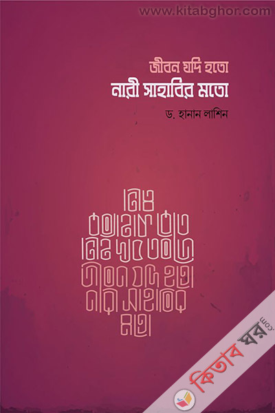 Jibon Jodi Hoto Nari Sahabir Moto (জীবন যদি হতো নারী সাহাবির মতো)