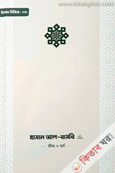 imam hasan al bosri r. jibon o kormo (ইমাম হাসান আল-বাসরি (রা.) জীবন ও কর্ম)