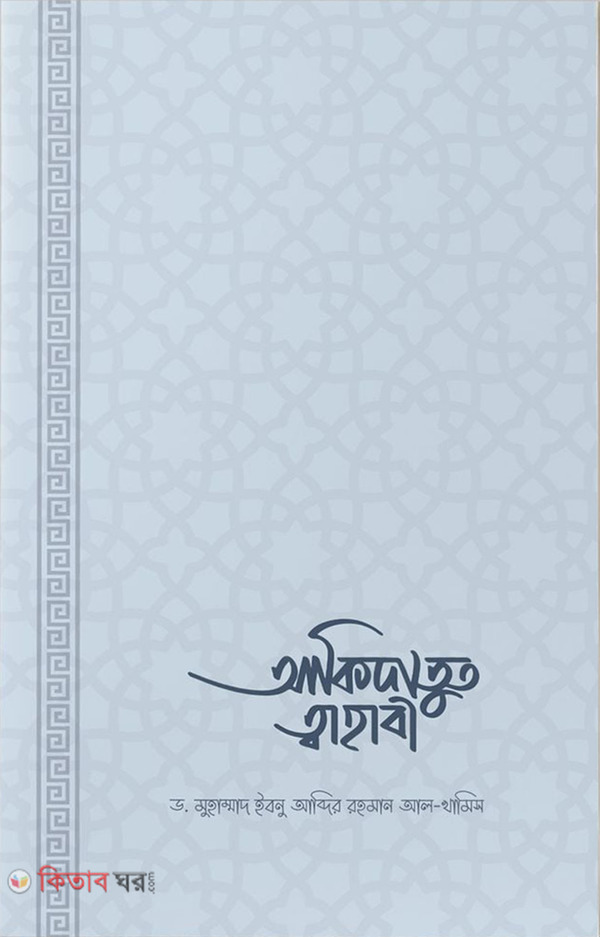 akidatut tahabi (আকিদাতুত তাহাবি)