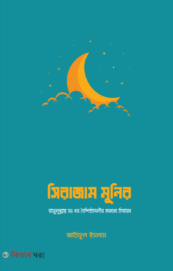 sirajum-munir (সিরাজুম মুনির)