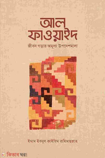 Al-fawaid (আল-ফাওয়াইদ)