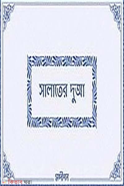 Salater dua (সালাতের দুআ)