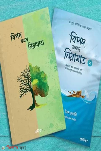 bipod jokhon niyamat 1st abong 2nd potro (বিপদ যখন নিয়ামাত ১ম এবং ২য় পত্র একত্রে)