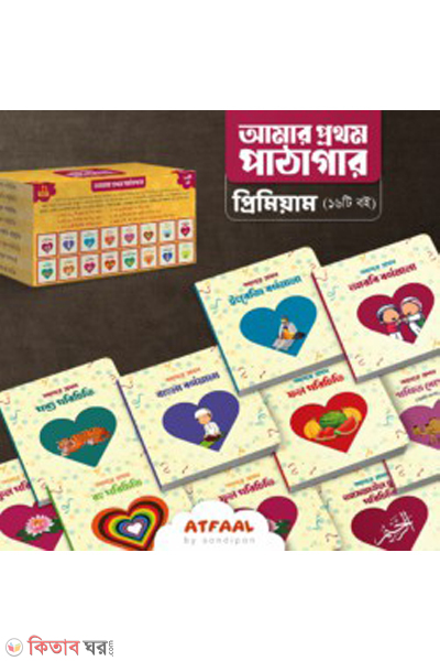 amar prothom pathagar premium (আমার প্রথম পাঠাগার (প্রিমিয়াম))