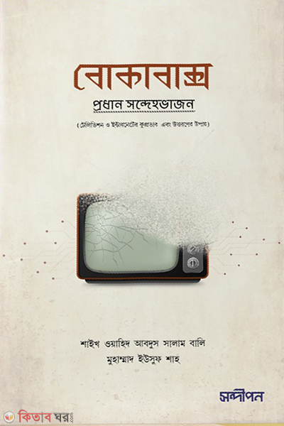 BokaBaksho (বোকাবাক্স)