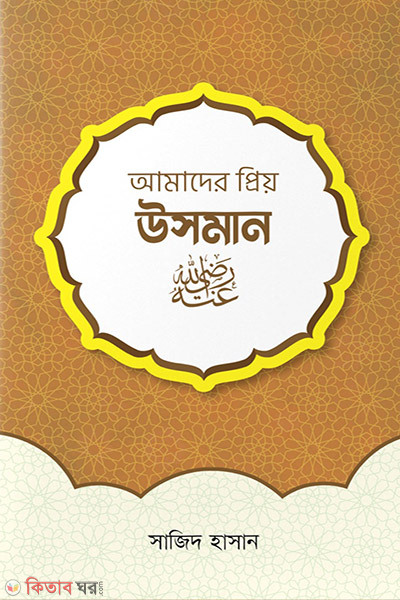 Usman  (Rh.) (উসমান রাদিয়াল্লাহু আনহু)