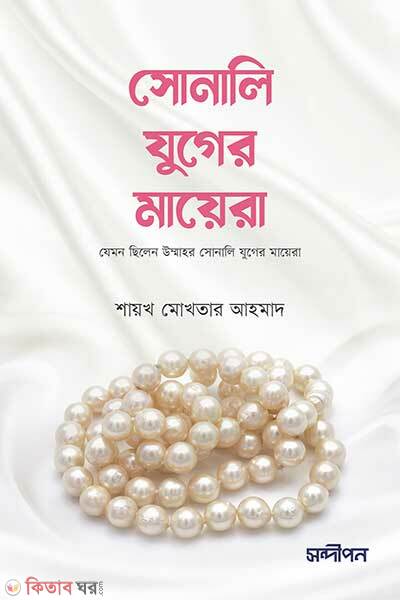Sonali Juger Mayera (সোনালী যুগের মায়েরা)
