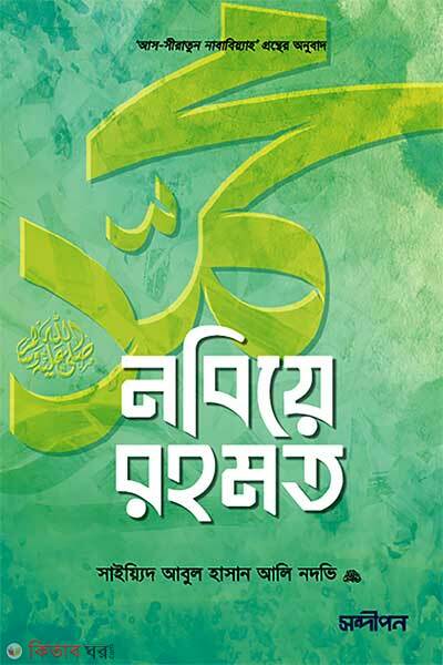 Nobiye Rohmot (নবিয়ে রহমত ﷺ)