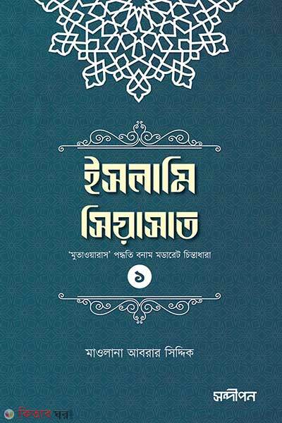 Islami Siasat-1 (ইসলামি সিয়াসাত (১))