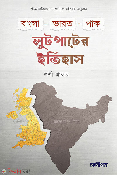 Bangla-bharat-pak-lutpater itihash (বাংলা-ভারত-পাক লুটপাটের ইতিহাস)